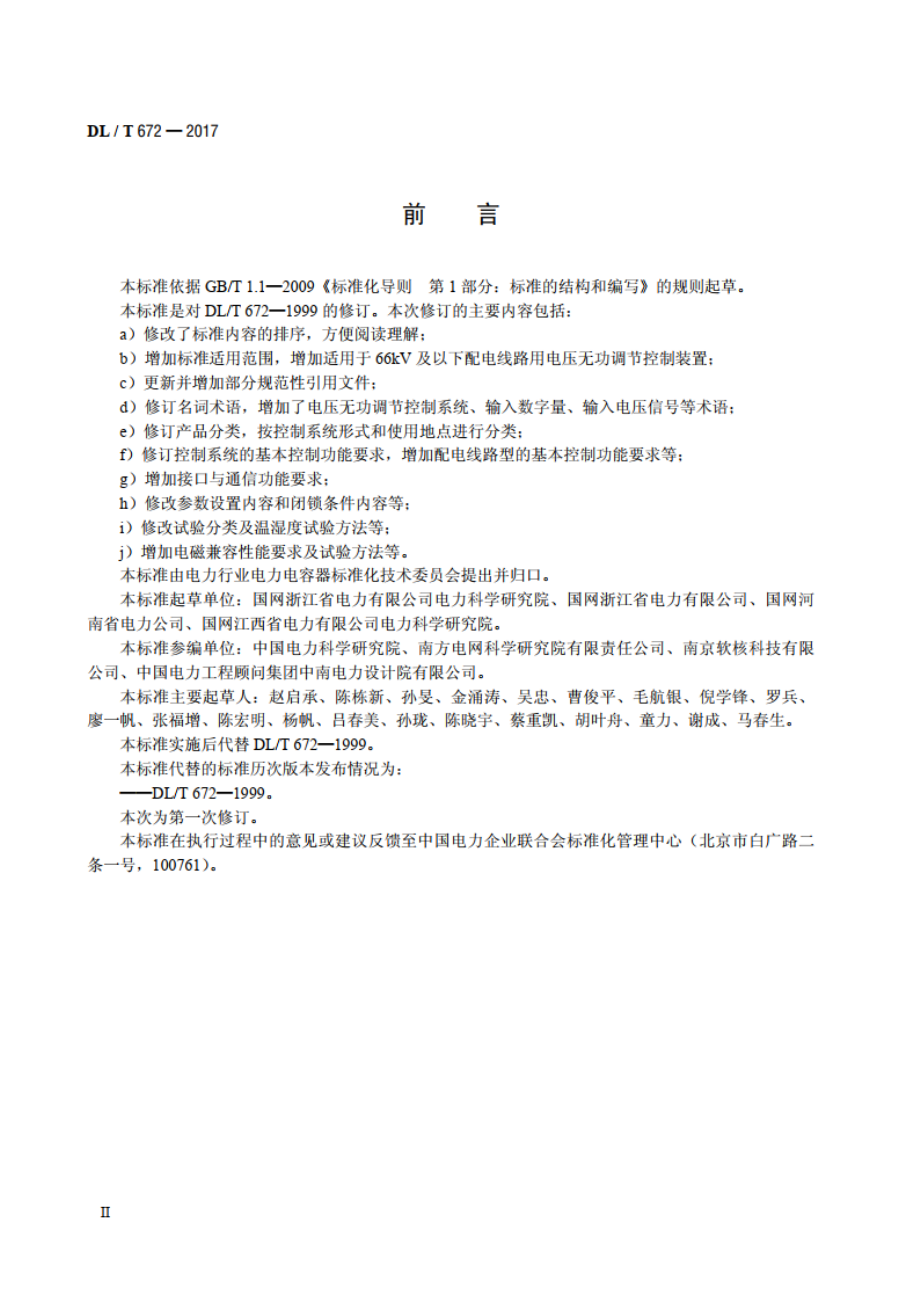 变电站及配电线路用电压无功调节控制系统使用技术条件 DLT 672-2017.pdf_第3页