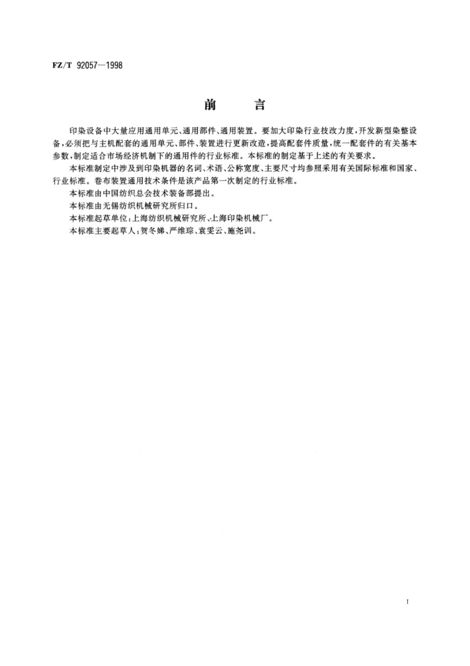 卷布装置通用技术条件 FZT 92057-1998.pdf_第2页