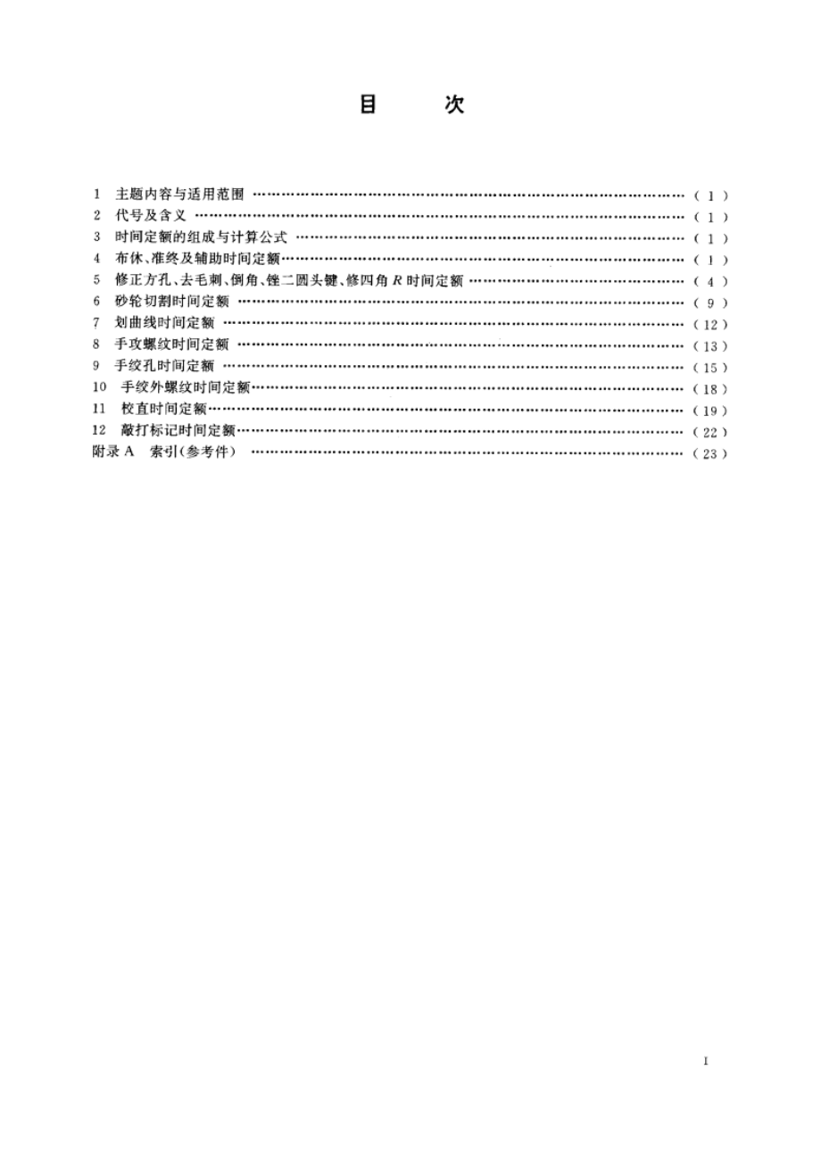 地质仪器仪表制造时间定额 钳工 DZT 0101.5-1994.pdf_第2页