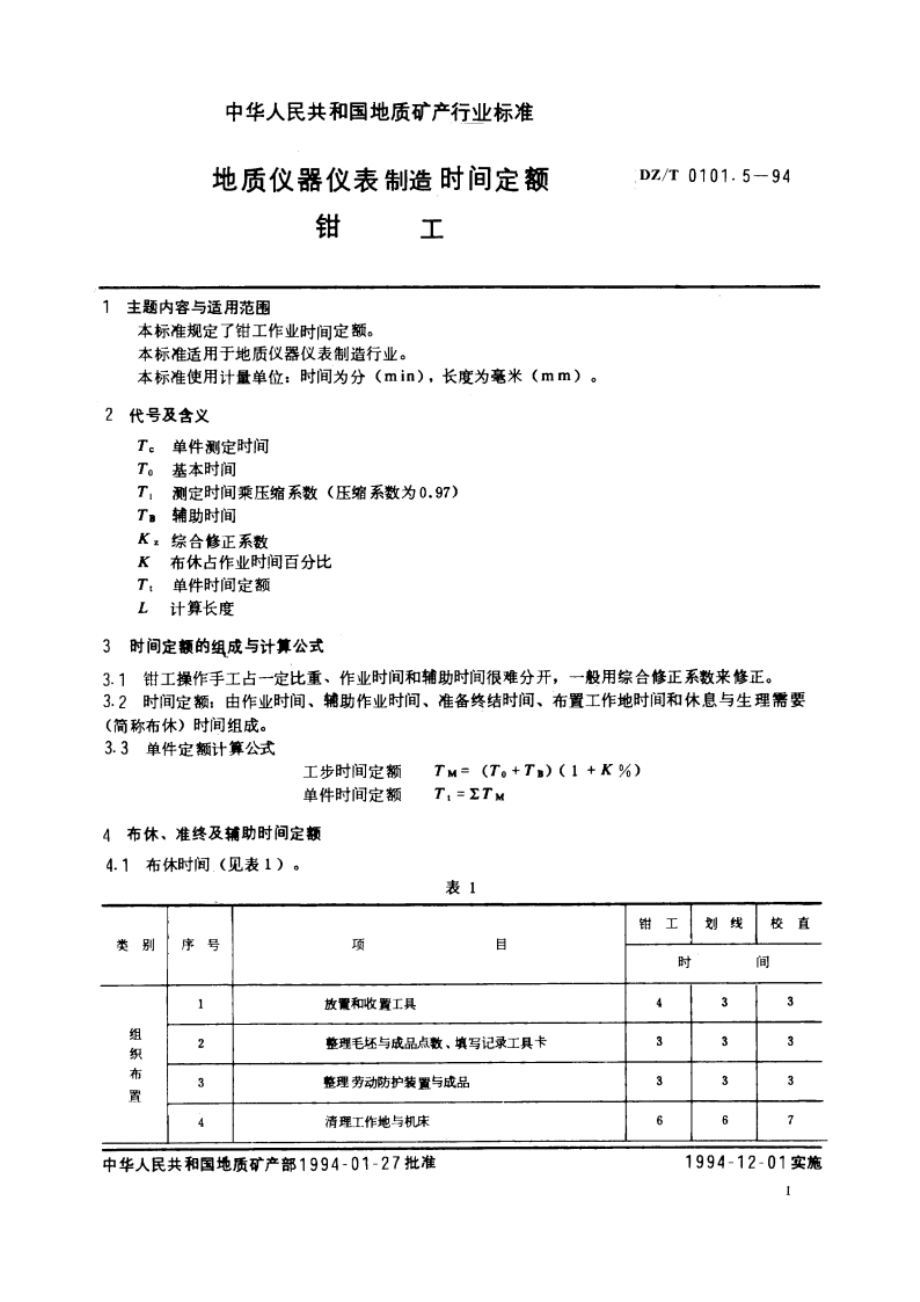 地质仪器仪表制造时间定额 钳工 DZT 0101.5-1994.pdf_第3页