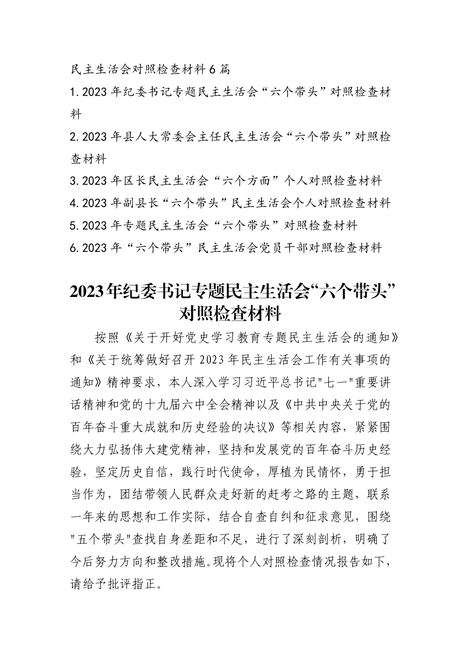 2023年度党员领导干部民主生活会六个方面对照剖析材料范文精选6篇.docx_第1页