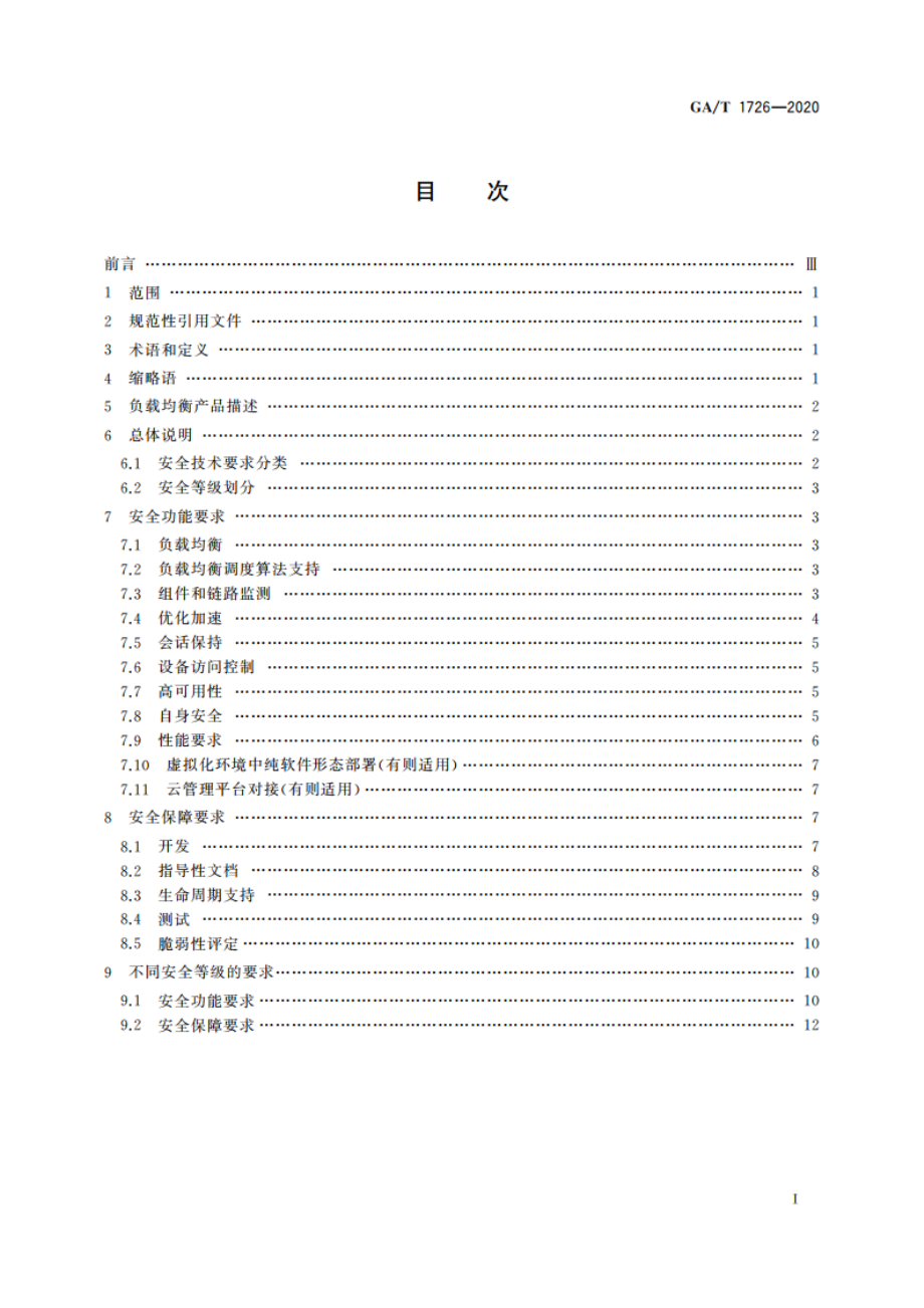 信息安全技术 负载均衡产品安全技术要求 GAT 1726-2020.pdf_第2页