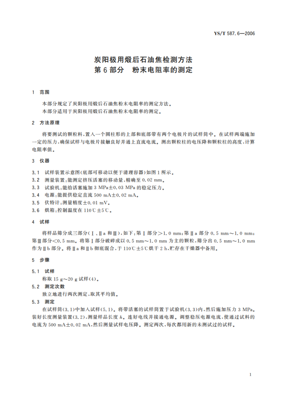 炭阳极用煅后石油焦检测方法 第6部分 粉末电阻率的测定 YST 587.6-2006.pdf_第3页