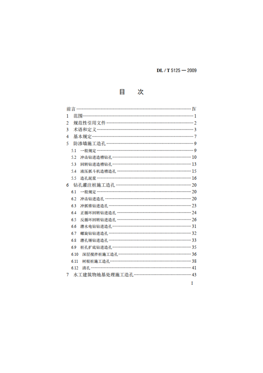 水电水利岩土工程施工及岩体测试造孔规程 DLT 5125-2009.pdf_第2页