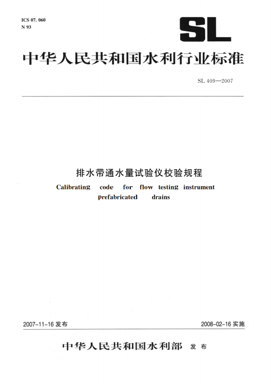 排水带通水量试验仪校验规程 SL 409-2007.pdf_第1页