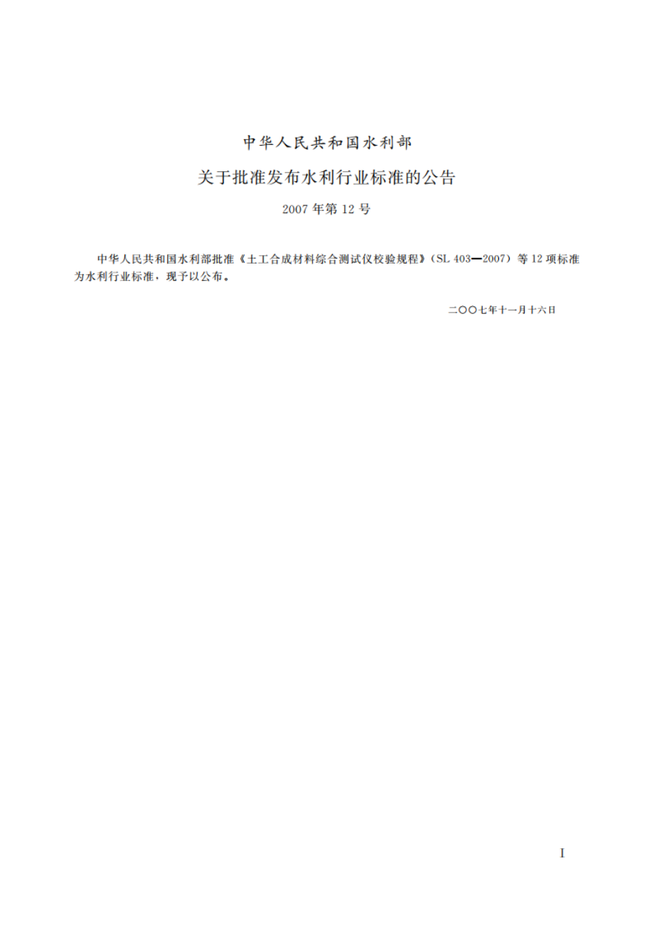 排水带通水量试验仪校验规程 SL 409-2007.pdf_第2页