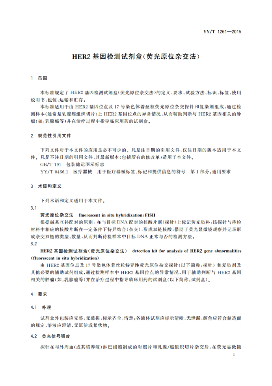 HER2基因检测试剂盒(荧光原位杂交法) YYT 1261-2015.pdf_第3页