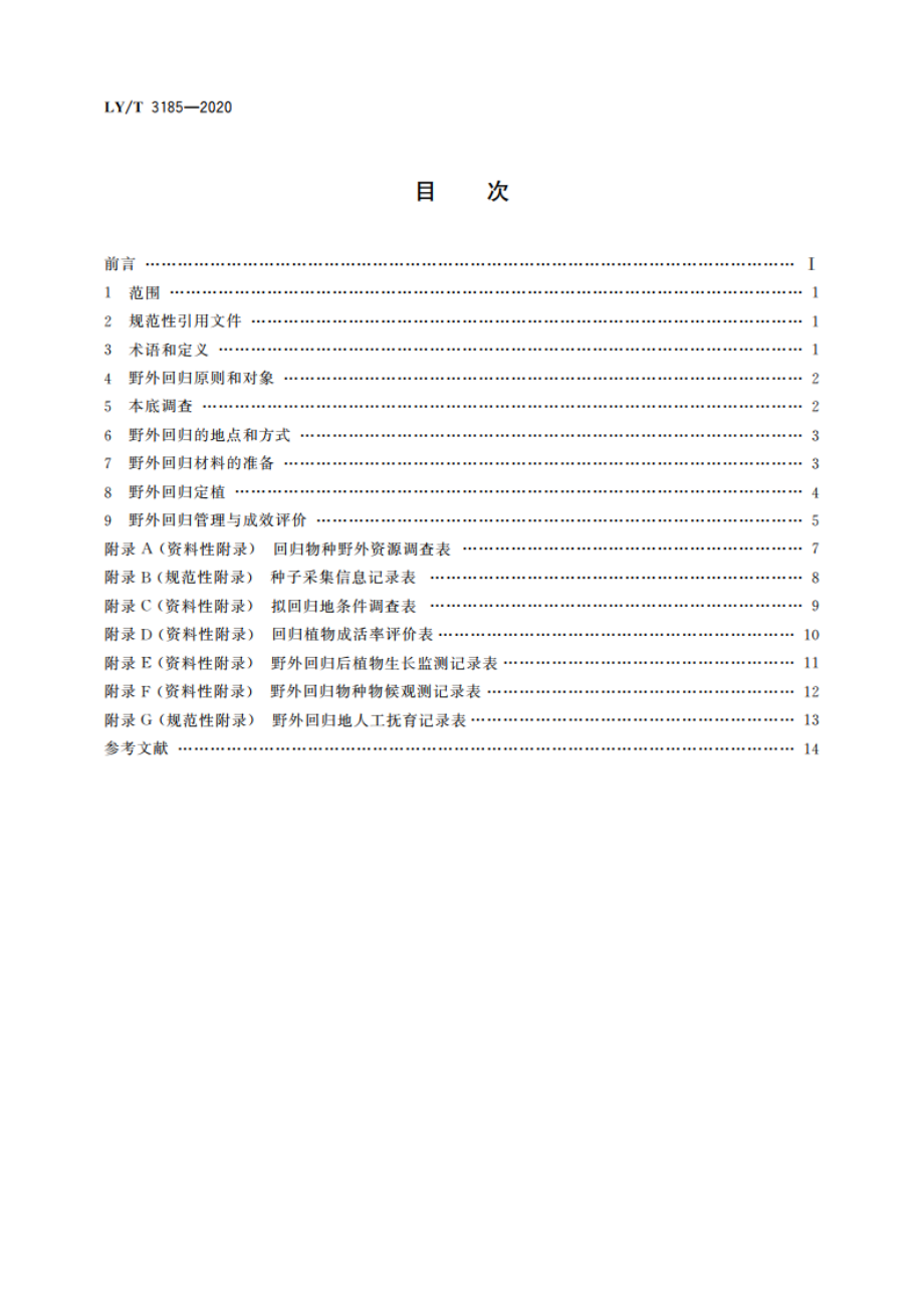 极小种群野生植物野外回归技术规范 LYT 3185-2020.pdf_第2页