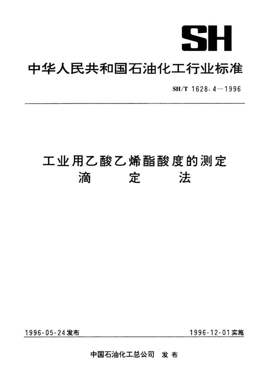 工业用乙酸乙烯酯酸度的测定 滴定法 SHT 1628.4-1996.pdf_第1页