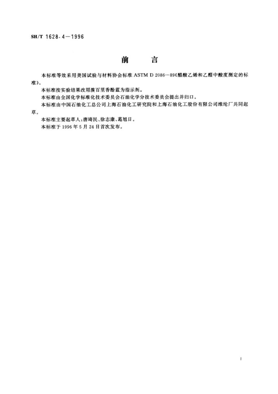 工业用乙酸乙烯酯酸度的测定 滴定法 SHT 1628.4-1996.pdf_第2页