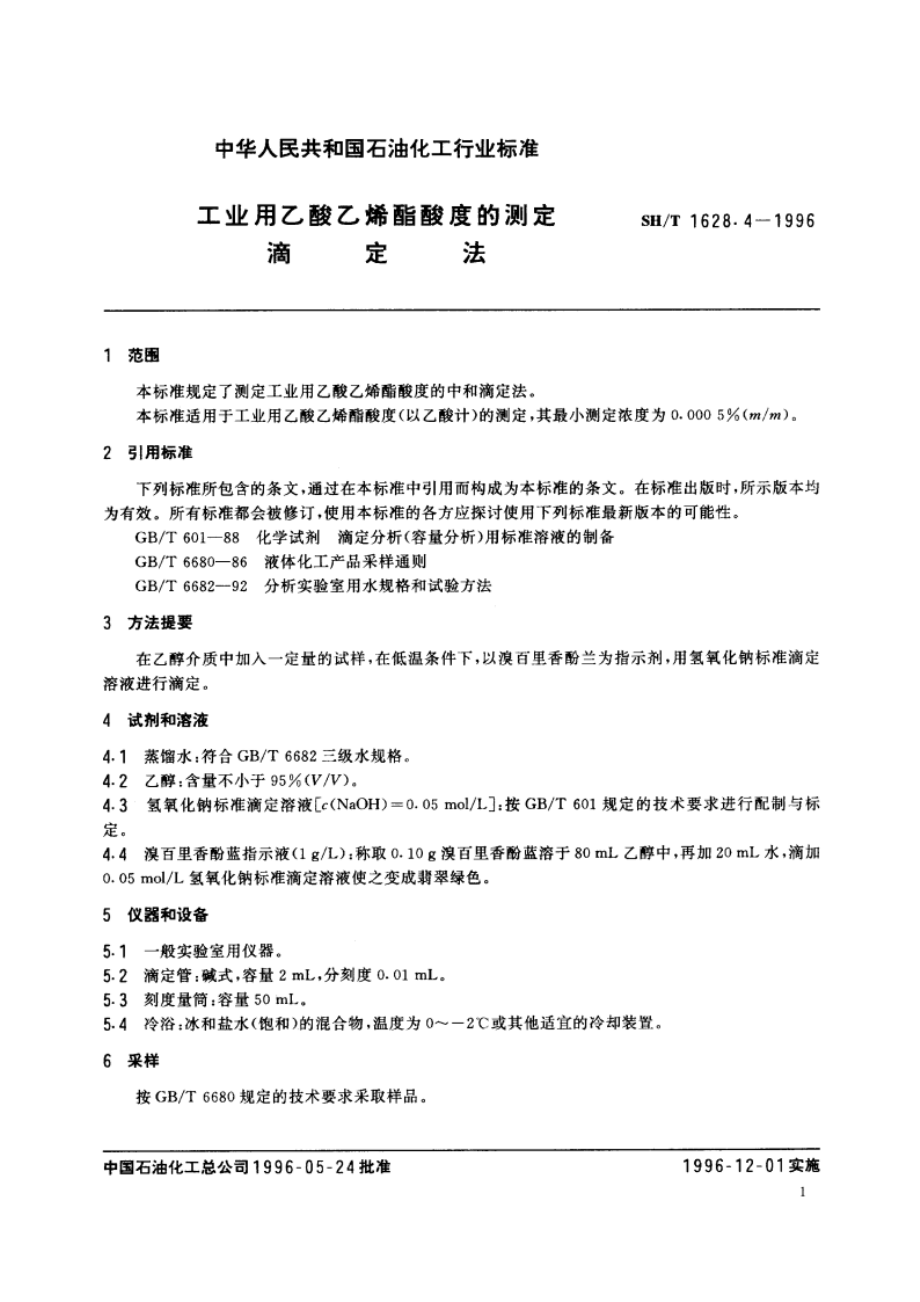 工业用乙酸乙烯酯酸度的测定 滴定法 SHT 1628.4-1996.pdf_第3页