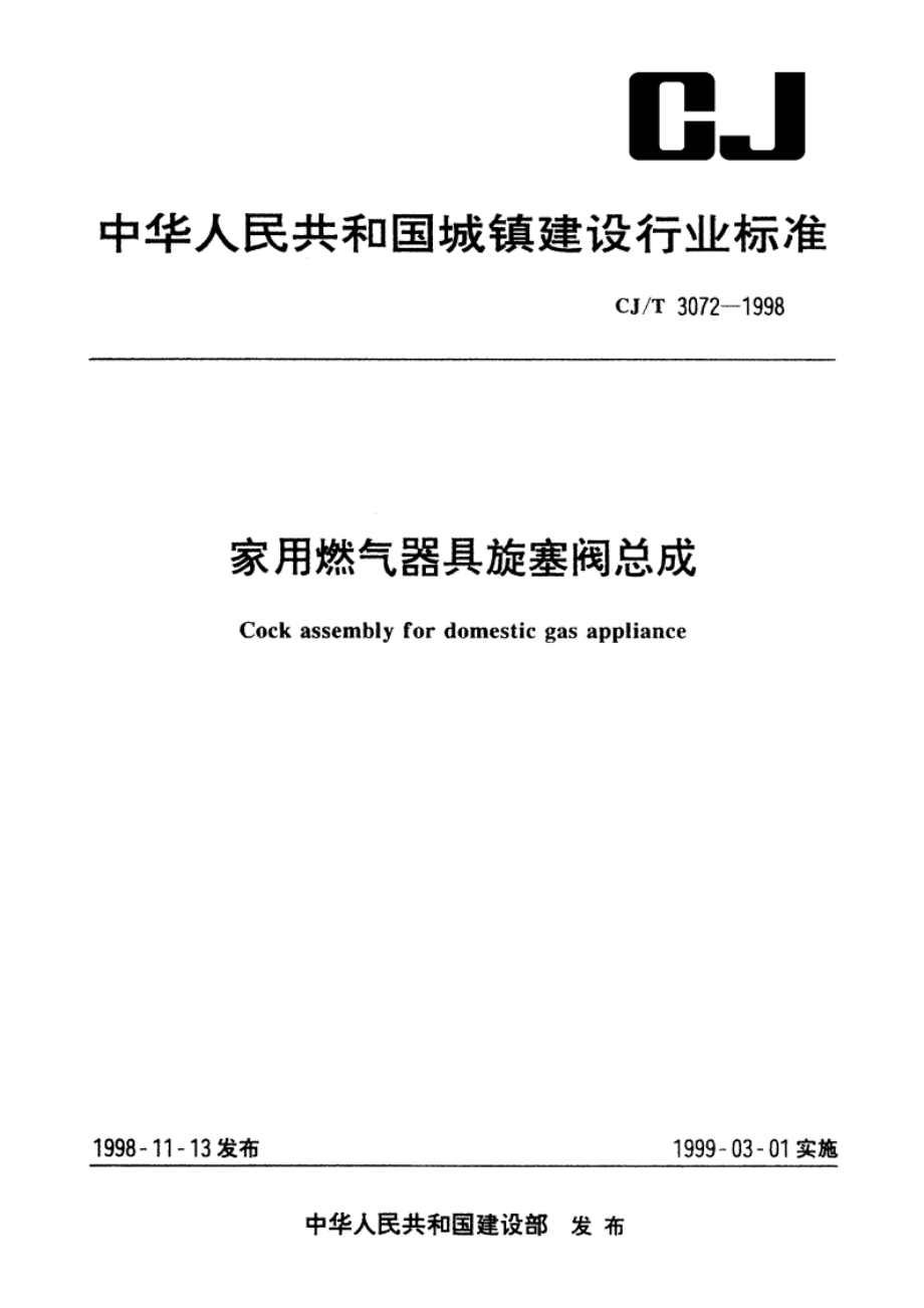 家用燃气器具旋塞阀总成 CJT 3072-1998.pdf_第1页