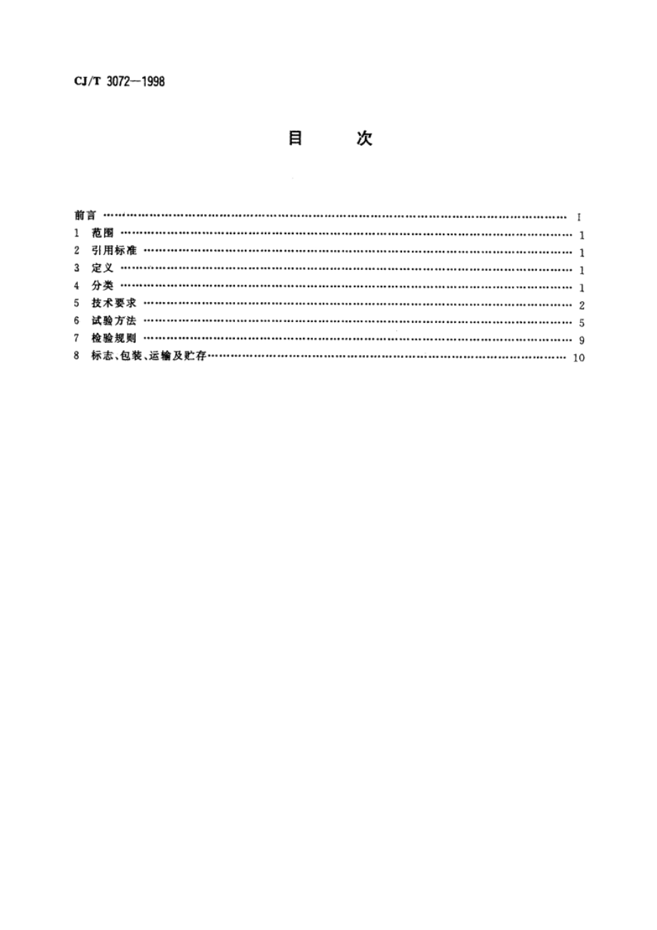 家用燃气器具旋塞阀总成 CJT 3072-1998.pdf_第2页