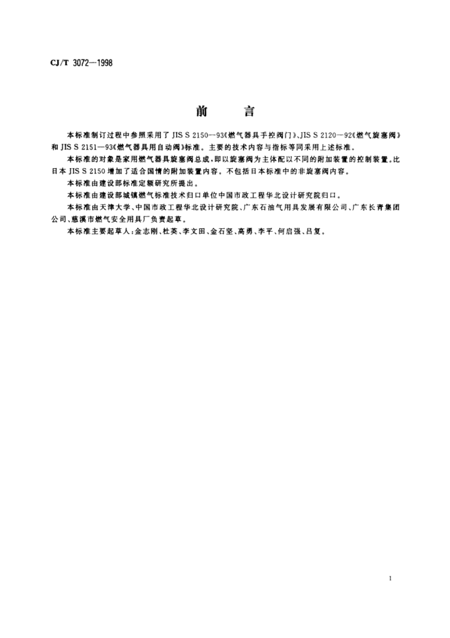 家用燃气器具旋塞阀总成 CJT 3072-1998.pdf_第3页