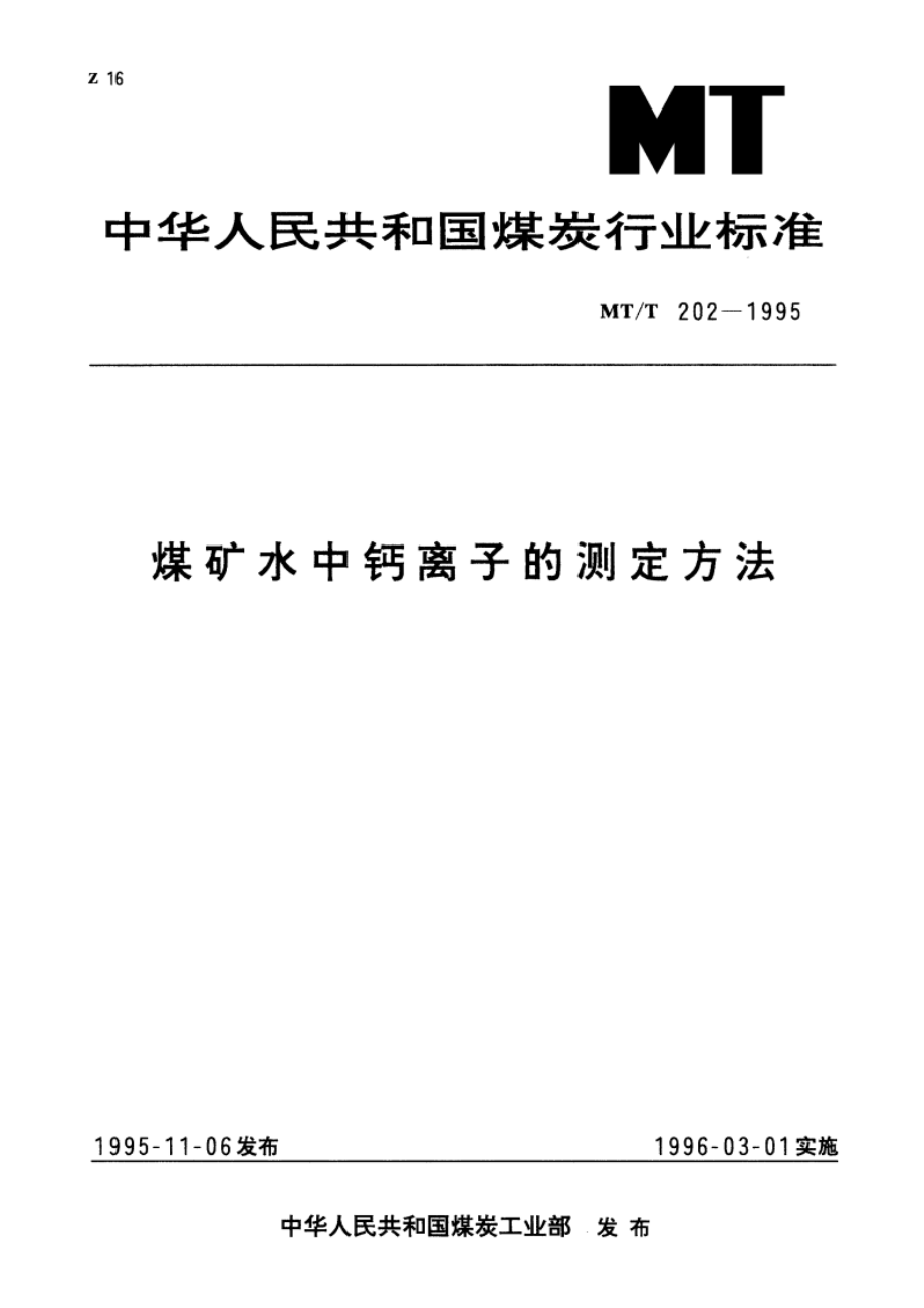 煤矿水中钙离子的测定方法 MTT 202-1995.pdf_第1页