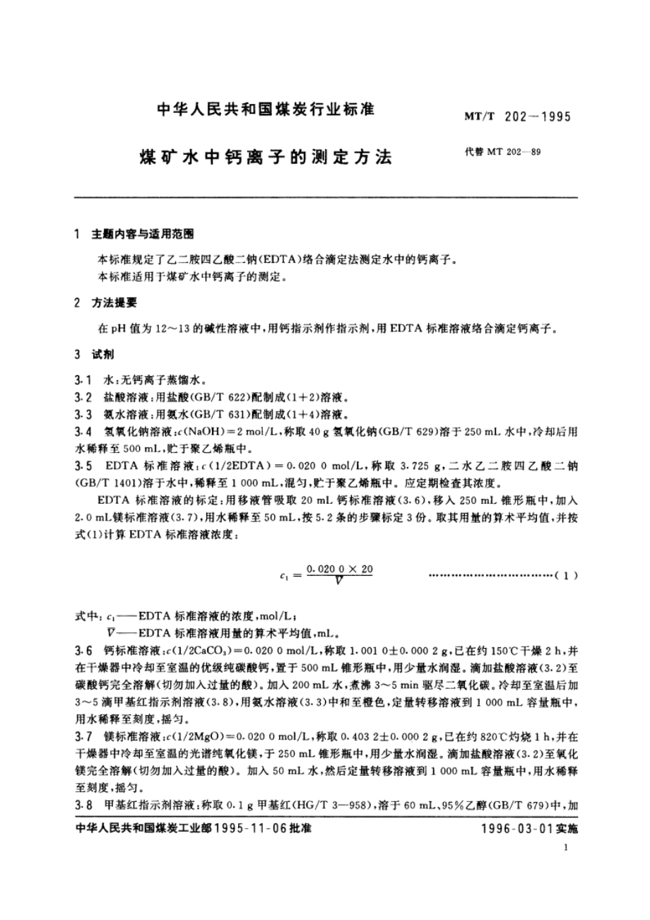 煤矿水中钙离子的测定方法 MTT 202-1995.pdf_第2页