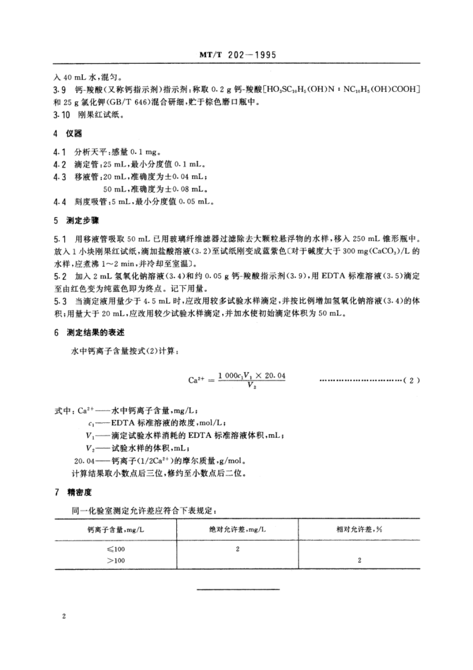 煤矿水中钙离子的测定方法 MTT 202-1995.pdf_第3页