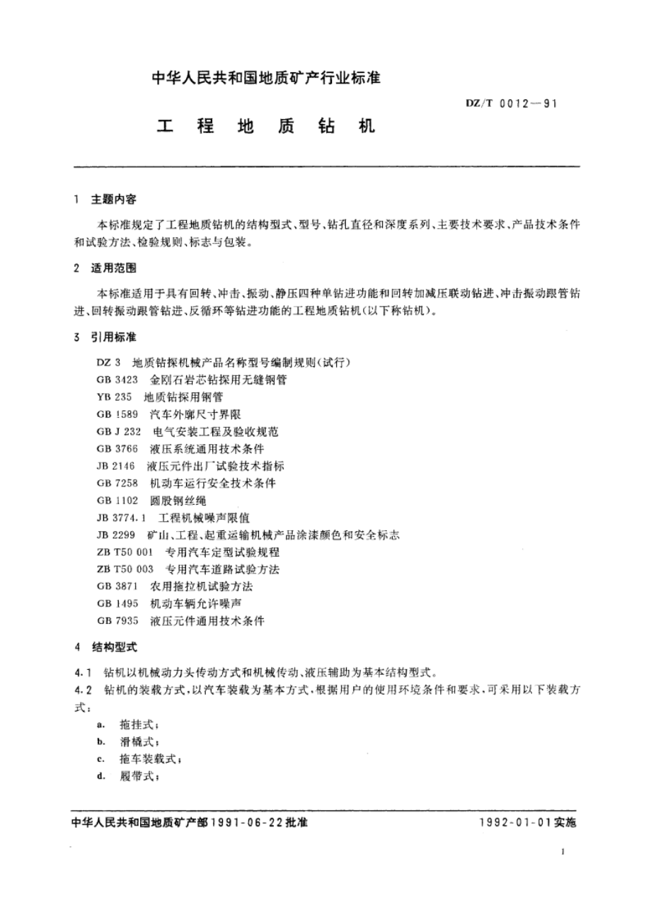 工程地质钻机 DZT 0012-1991.pdf_第2页