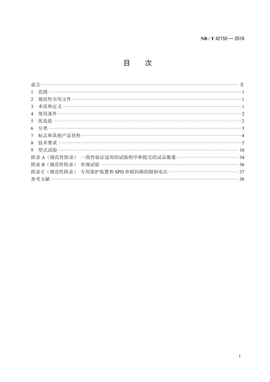 低压电涌保护器专用保护装置 NBT 42150-2018.pdf_第2页