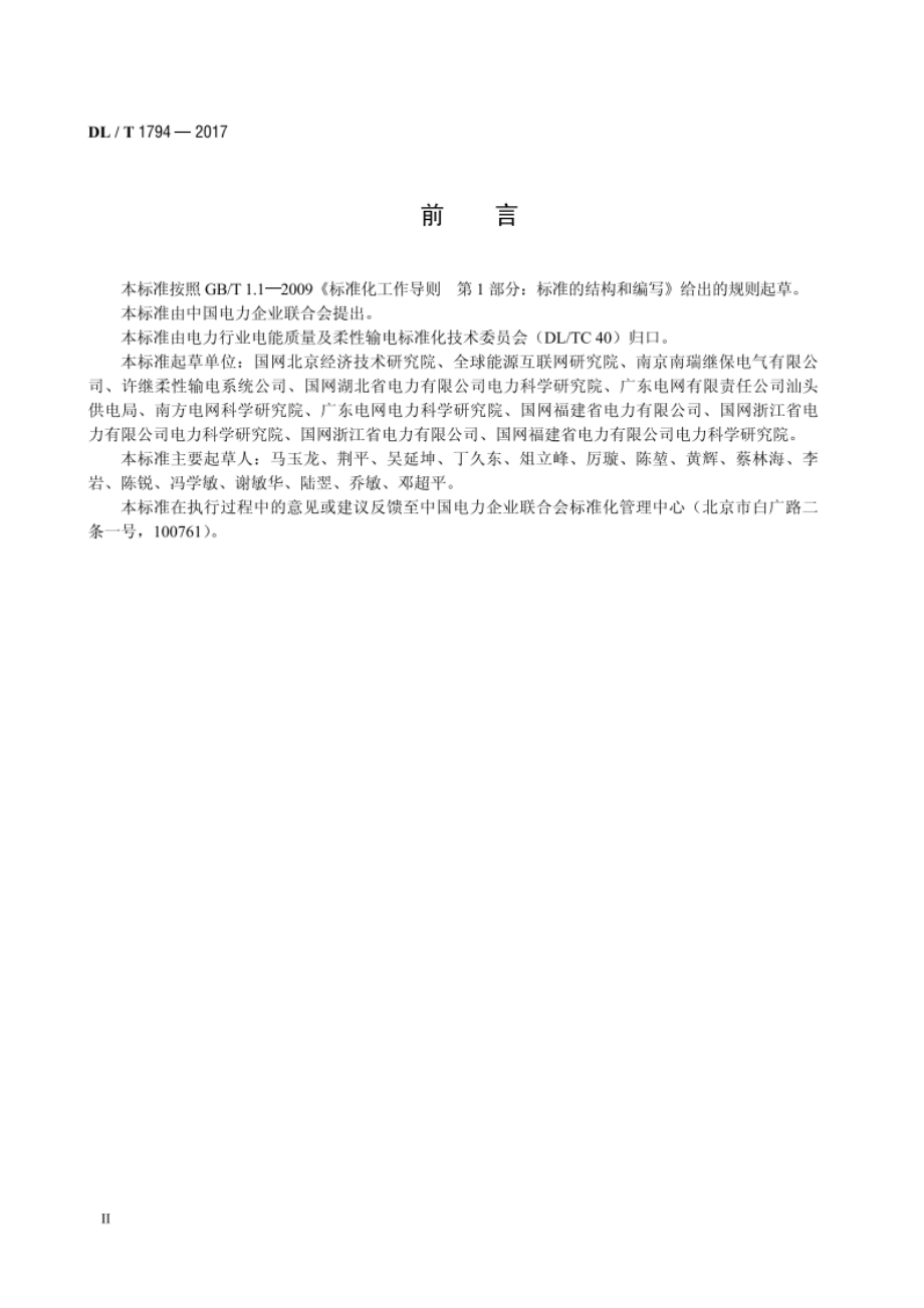 柔性直流输电控制保护系统联调试验技术规程 DLT 1794-2017.pdf_第3页