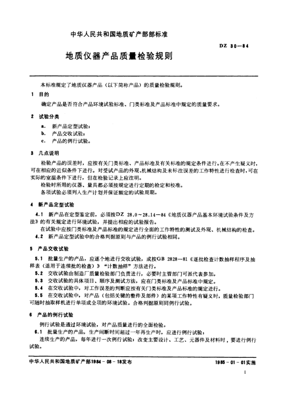 地质仪器产品质量检验规则 DZ 30-1984.pdf_第2页