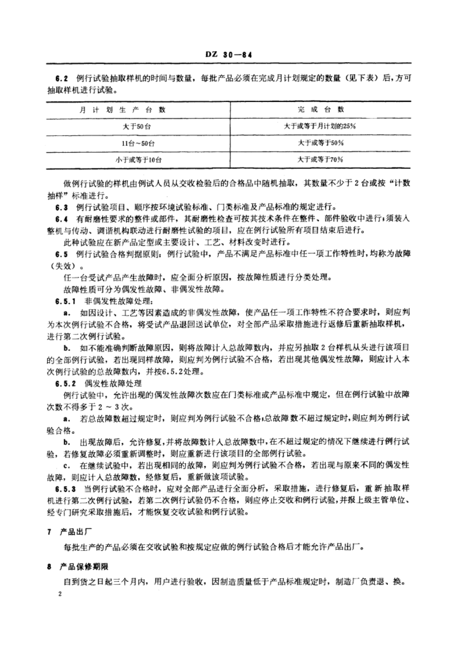 地质仪器产品质量检验规则 DZ 30-1984.pdf_第3页