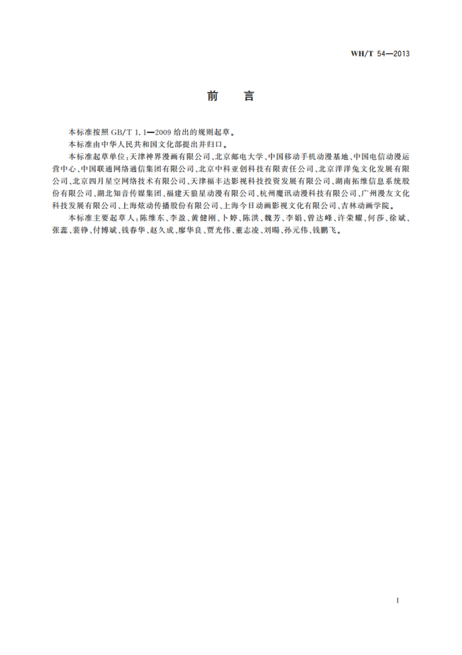 手机(移动终端)动漫内容要求 WHT 54-2013.pdf_第3页