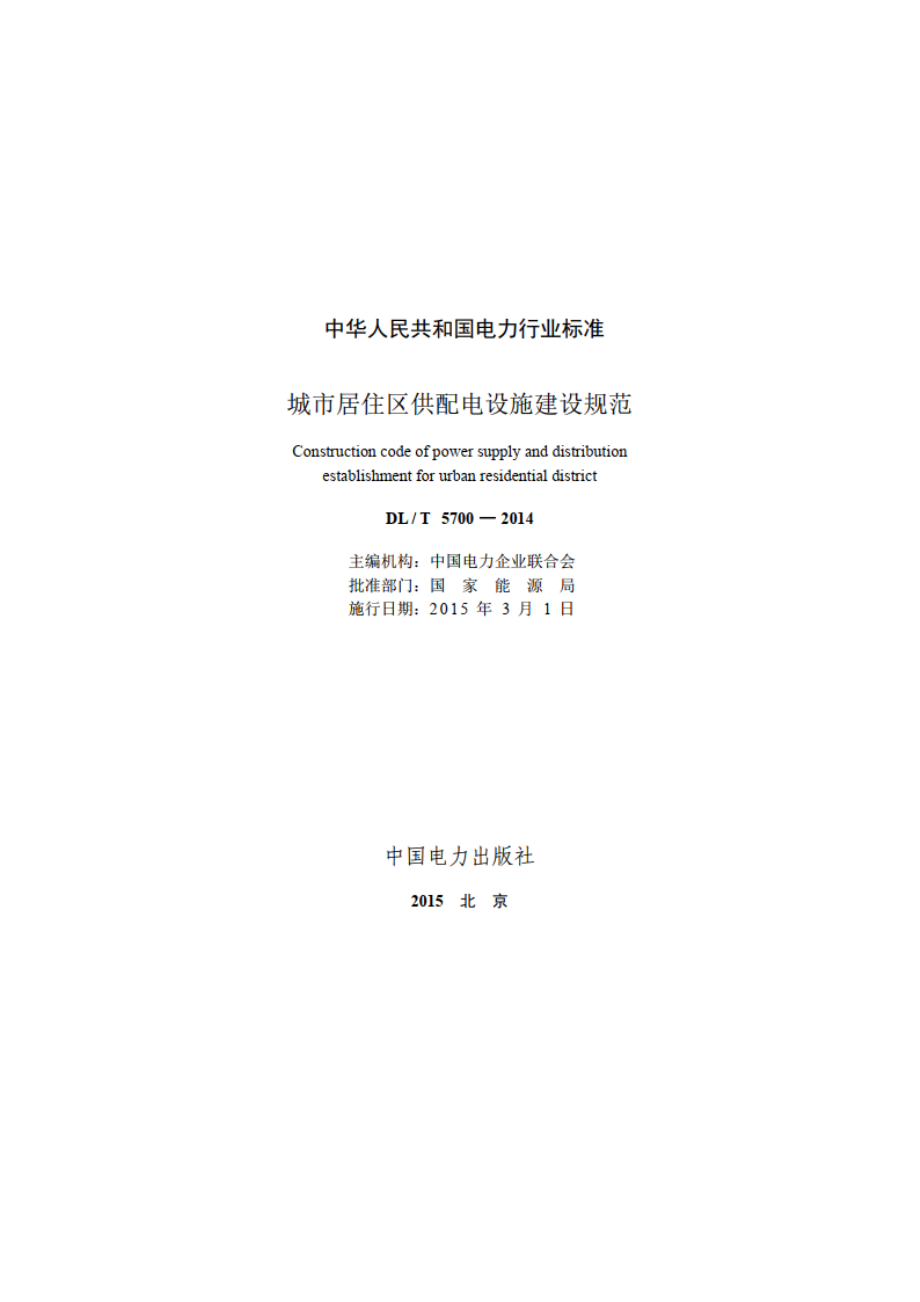 城市居住区供配电设施建设规范 DLT 5700-2014.pdf_第2页