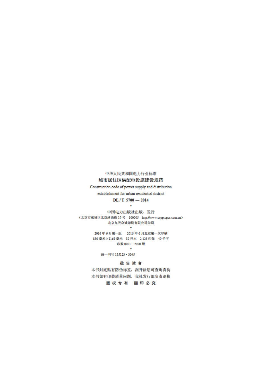 城市居住区供配电设施建设规范 DLT 5700-2014.pdf_第3页