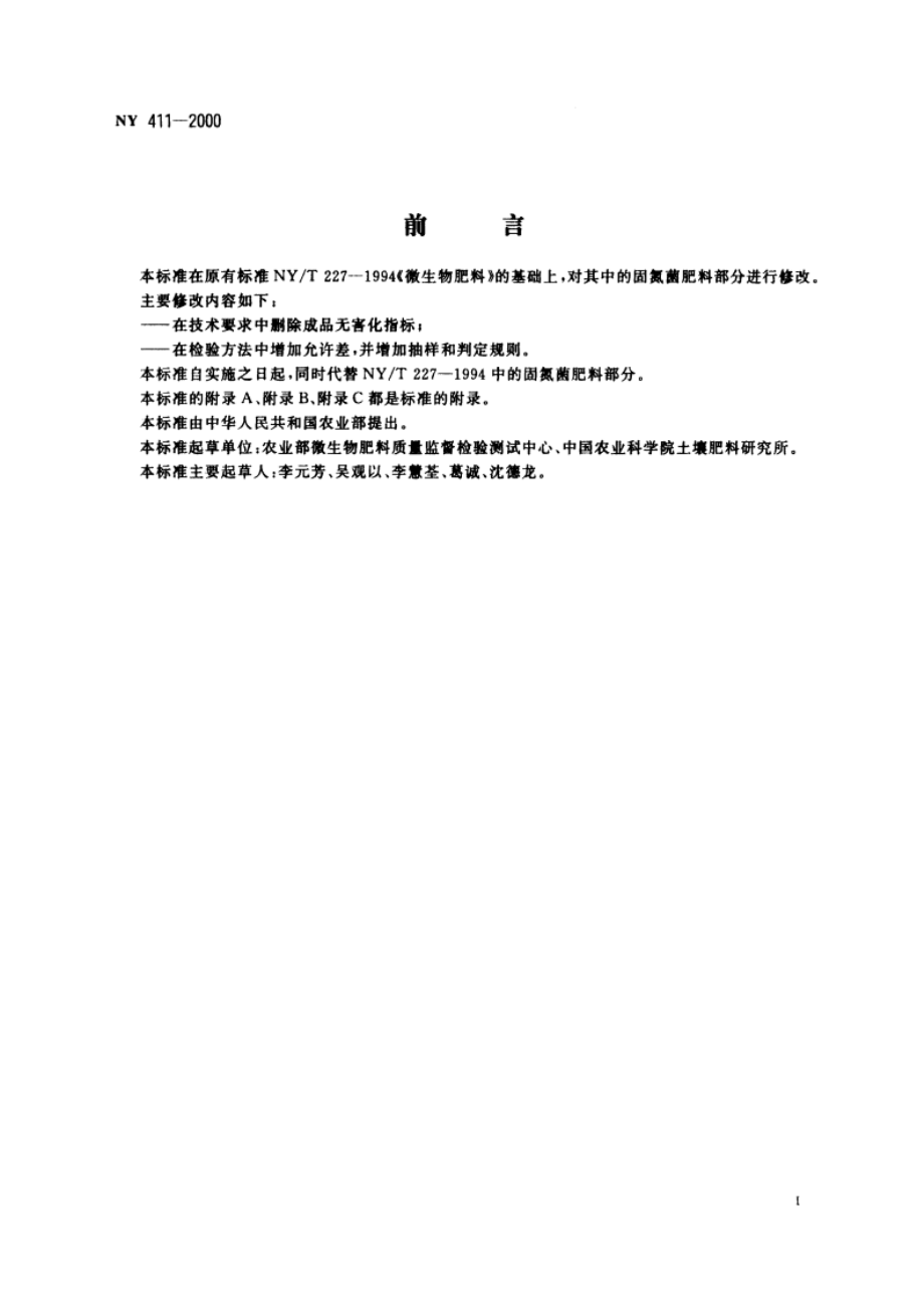 固氮菌肥料 NY 411-2000.pdf_第3页