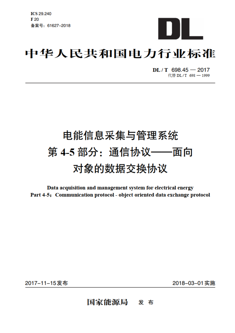 电能信息采集与管理系统 第4-5部分：通信协议——面向对象的数据交换协议 DLT 698.45-2017.pdf_第1页