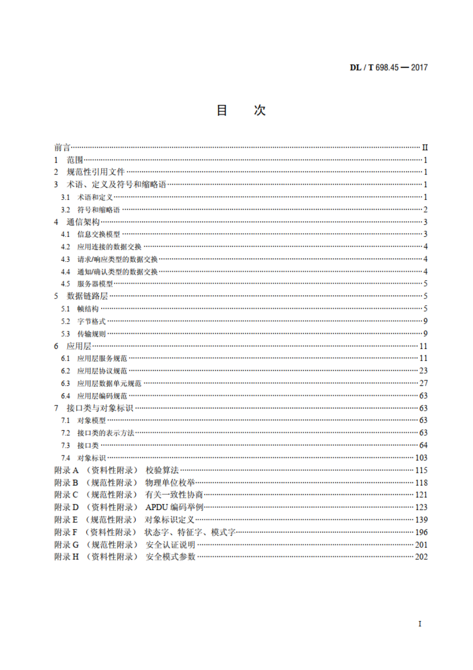 电能信息采集与管理系统 第4-5部分：通信协议——面向对象的数据交换协议 DLT 698.45-2017.pdf_第2页