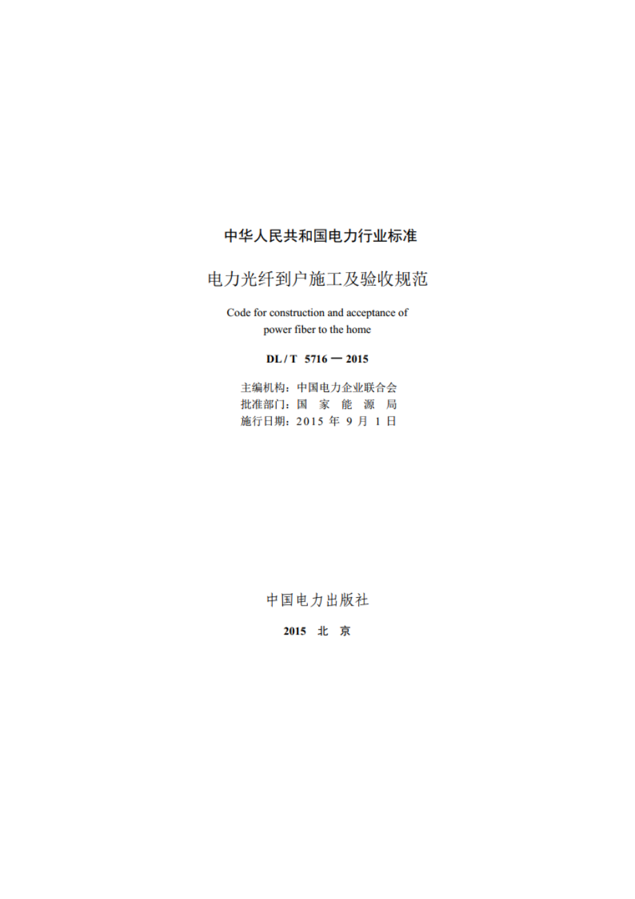 电力光纤到户施工及验收规范 DLT 5716-2015.pdf_第2页