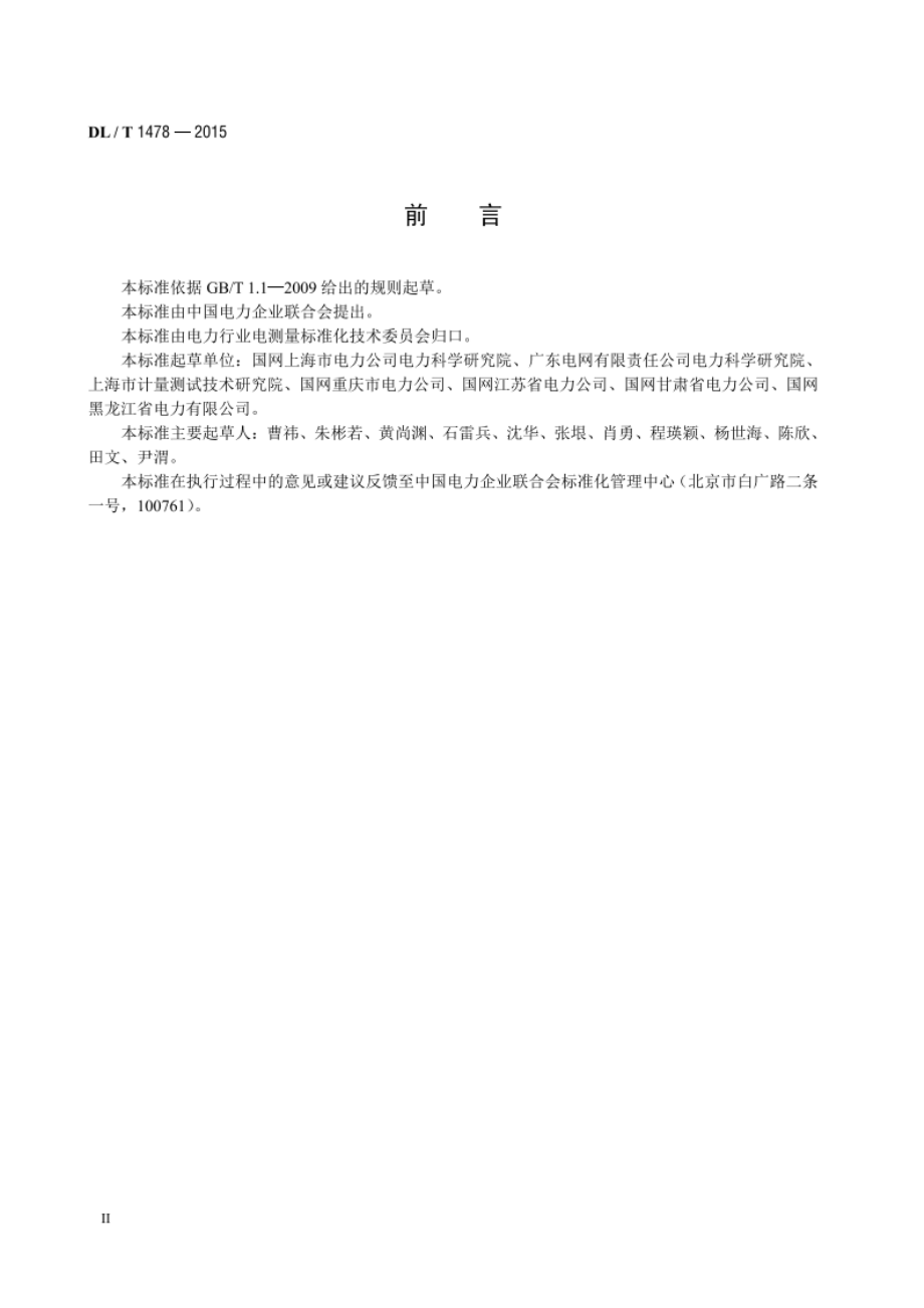 电子式交流电能表现场检验规程 DLT 1478-2015.pdf_第3页