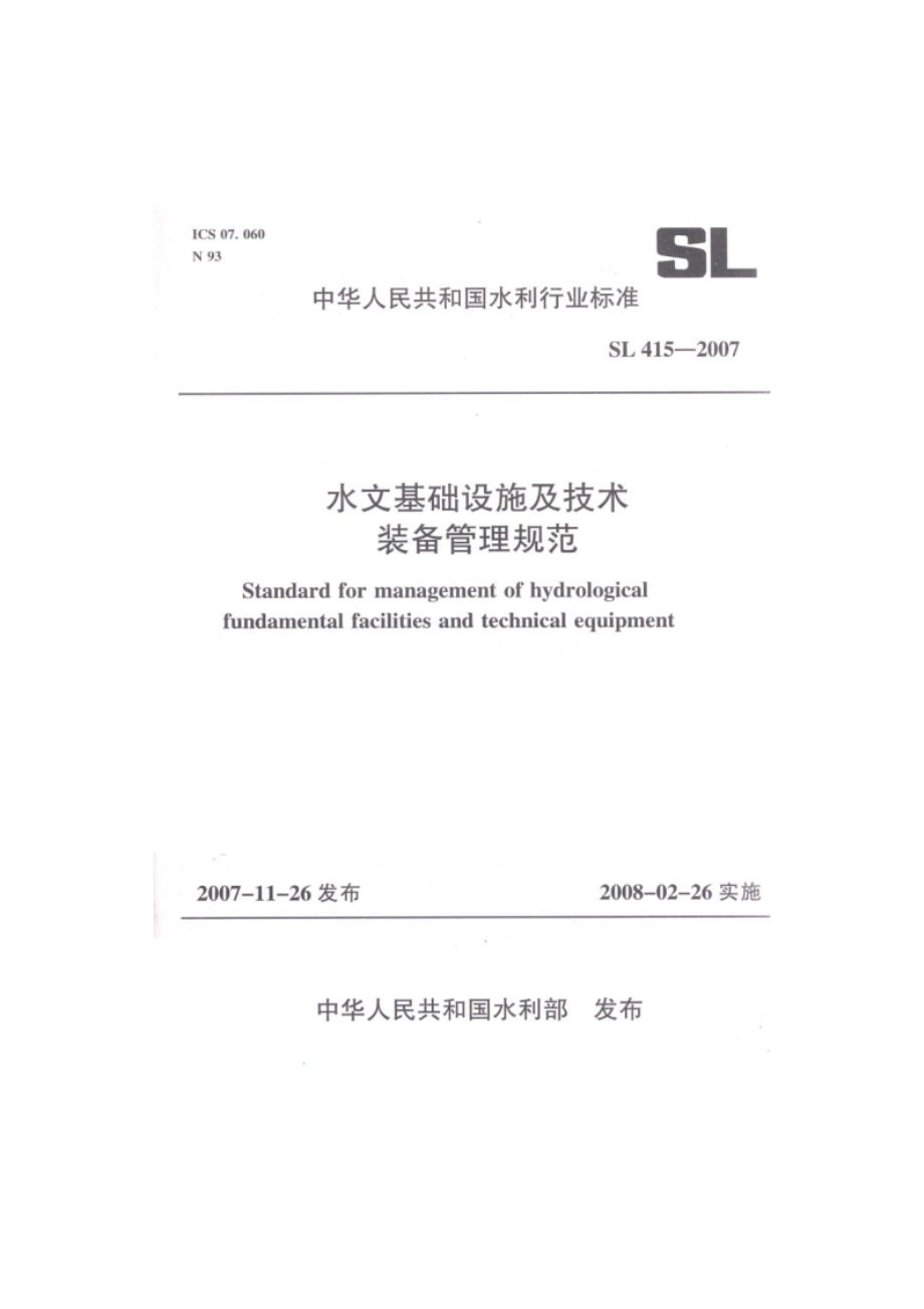 水文基础设施及技术装备管理规范 SL 415-2007.pdf_第1页