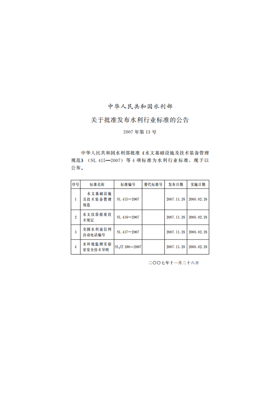 水文基础设施及技术装备管理规范 SL 415-2007.pdf_第2页