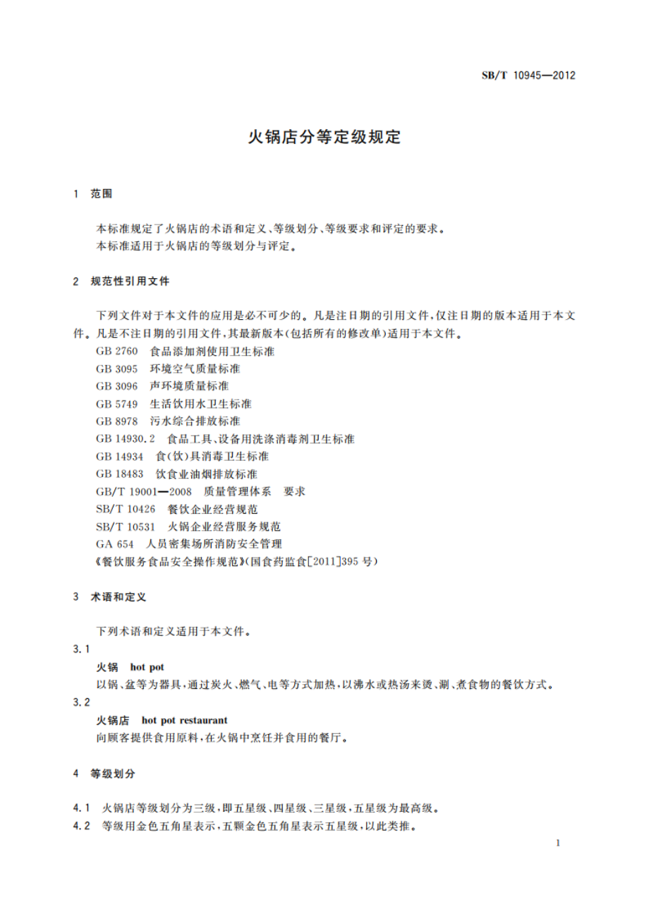 火锅店分等定级规定 SBT 10945-2012.pdf_第3页