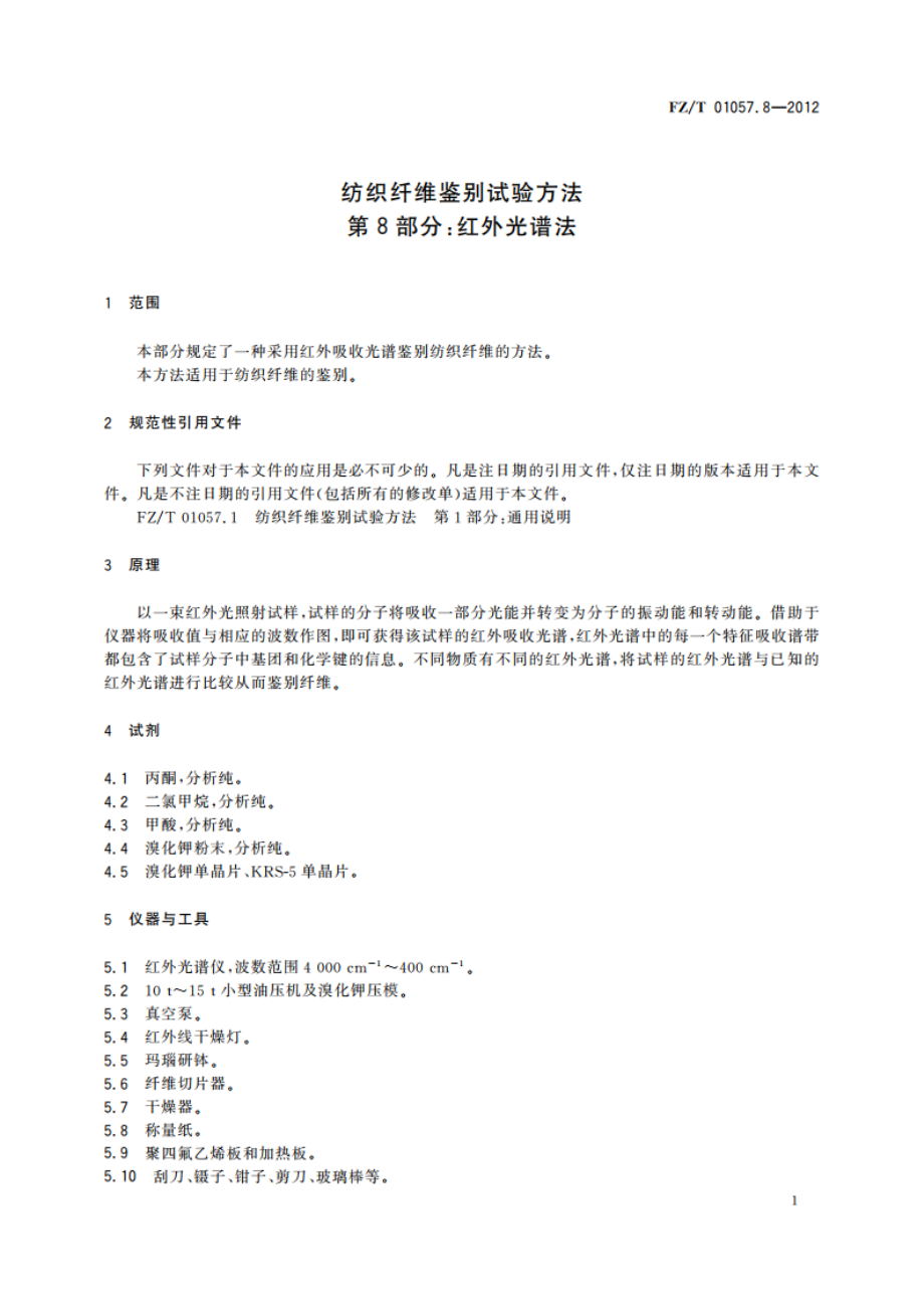 纺织纤维鉴别试验方法 第8部分：红外光谱法 FZT 01057.8-2012.pdf_第3页