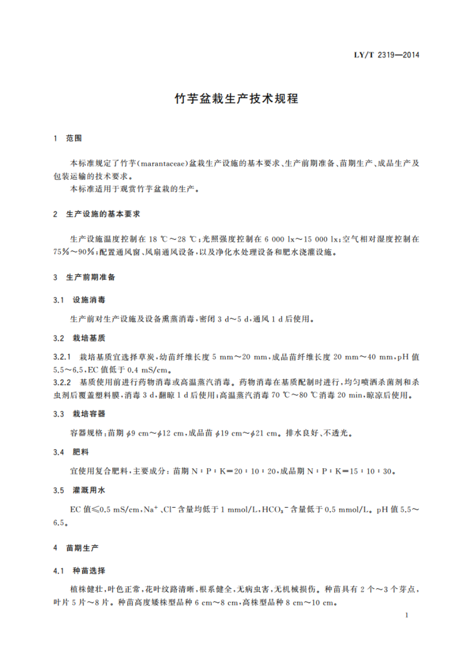 竹芋盆栽生产技术规程 LYT 2319-2014.pdf_第3页