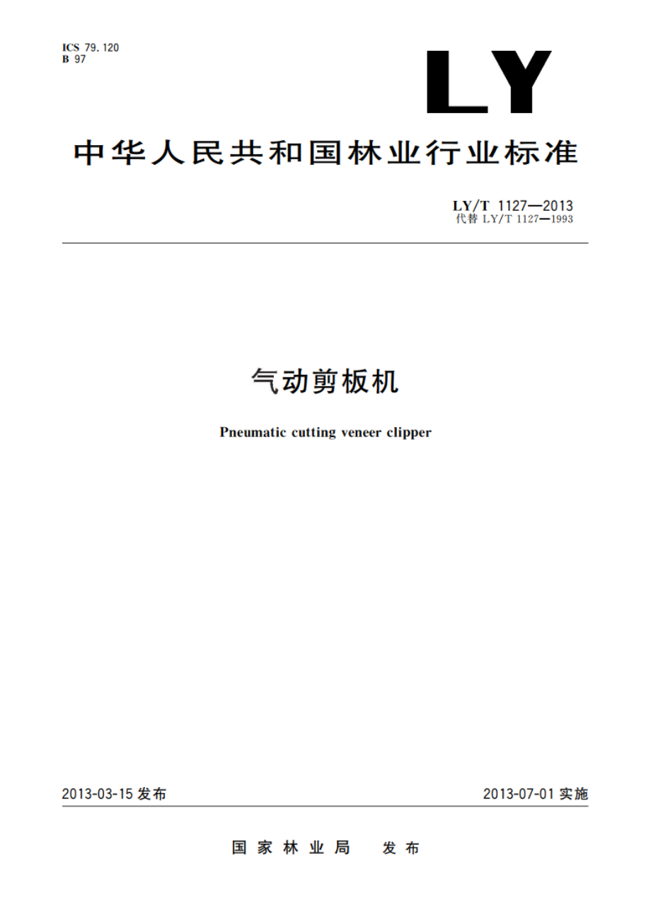 气动剪板机 LYT 1127-2013.pdf_第1页