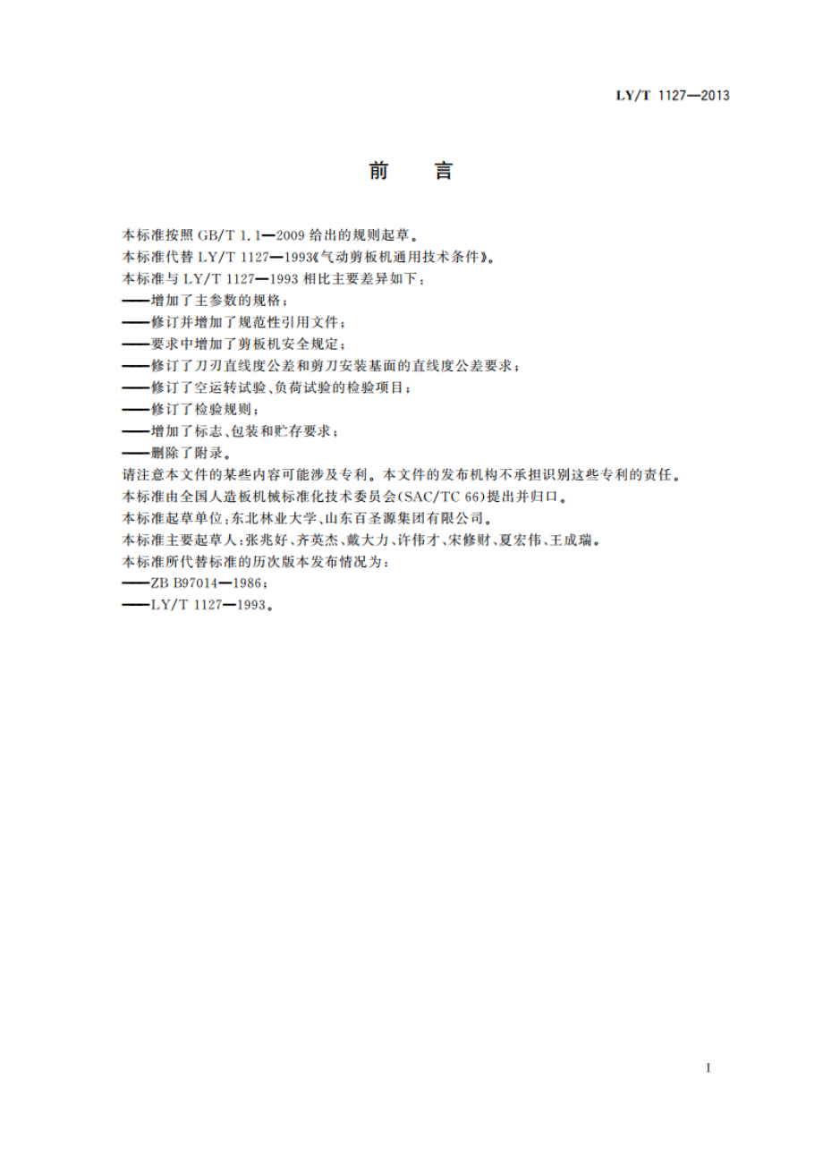 气动剪板机 LYT 1127-2013.pdf_第2页