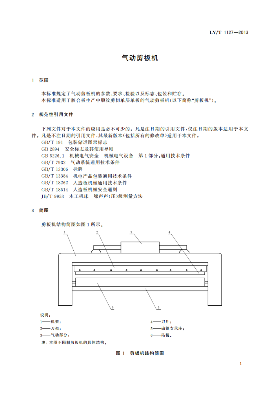 气动剪板机 LYT 1127-2013.pdf_第3页