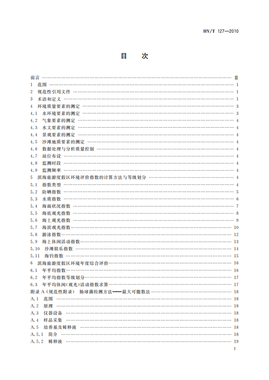 滨海旅游度假区环境评价指南 HYT 127-2010.pdf_第2页