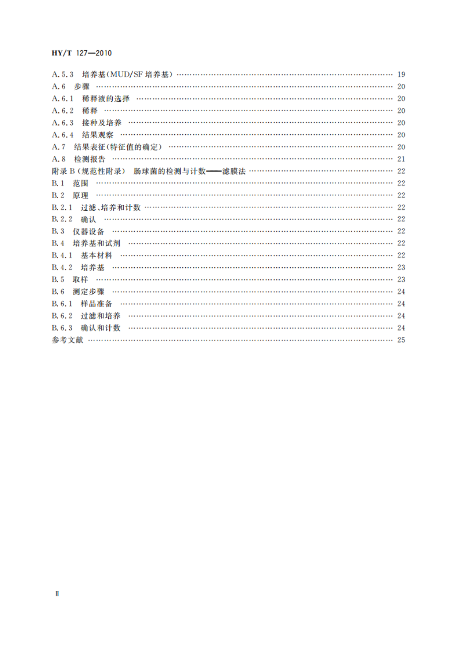 滨海旅游度假区环境评价指南 HYT 127-2010.pdf_第3页