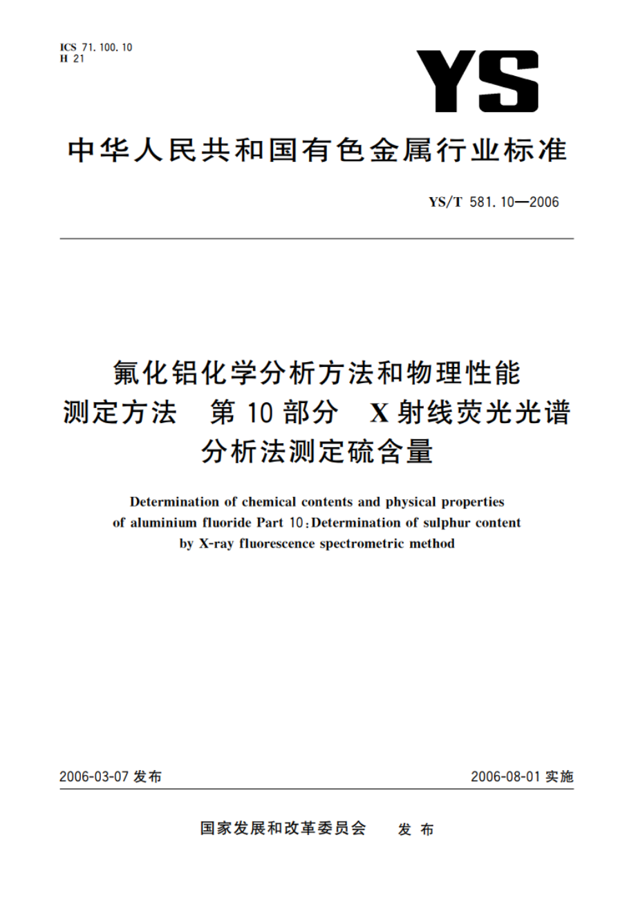 氟化铝化学分析方法和物理性能测定方法 第10部分 X射线荧光光谱分析法测定硫含量 YST 581.10-2006.pdf_第1页