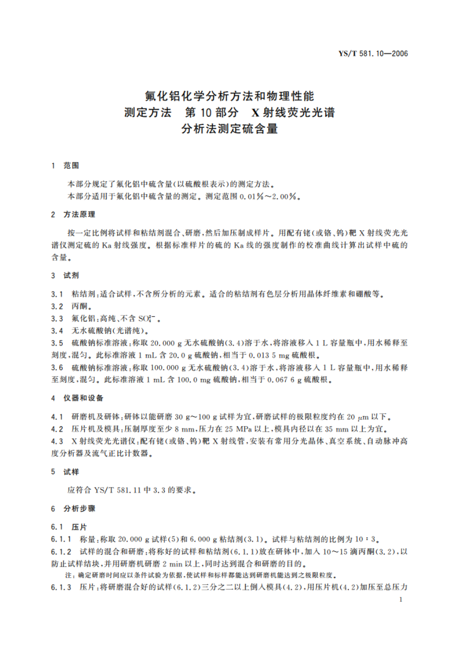 氟化铝化学分析方法和物理性能测定方法 第10部分 X射线荧光光谱分析法测定硫含量 YST 581.10-2006.pdf_第3页