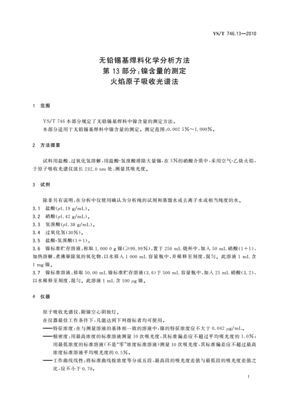 无铅锡基焊料化学分析方法 第13部分：镍含量的测定 火焰原子吸收光谱法 YST 746.13-2010.pdf_第3页