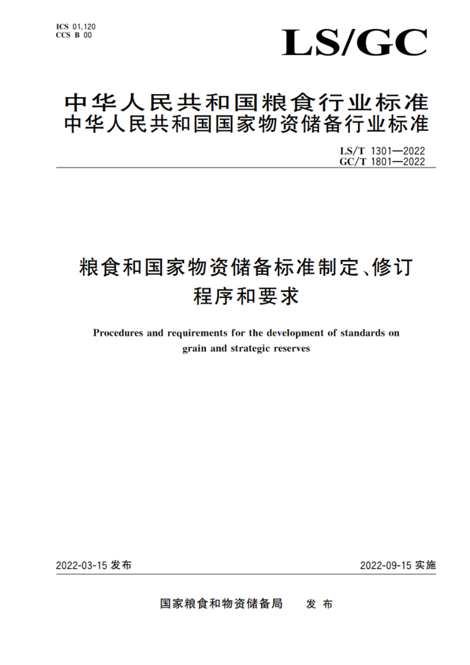 粮食和国家物资储备标准制定、修订程序和要求 LST 1301-2022 GCT 1801-2022.pdf_第1页