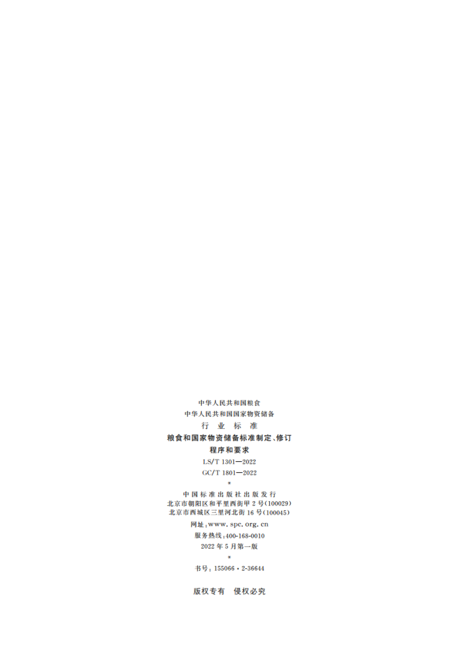 粮食和国家物资储备标准制定、修订程序和要求 LST 1301-2022 GCT 1801-2022.pdf_第2页