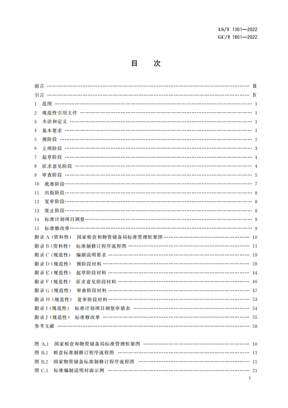 粮食和国家物资储备标准制定、修订程序和要求 LST 1301-2022 GCT 1801-2022.pdf_第3页